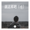 小慈 - 就这样吧 (dj)