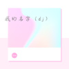 杨小瘦 - 痛快 (dj)