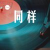 伊利丹 - 同根 (dj)