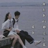 骚臣 - 原来我们都是过客