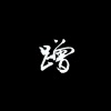 伍六七、躺平同学 - 蹭