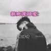 柱诗琦《蹦迪专用》[MP3/LRC]