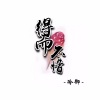 冷御 - 得而不惜