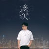 冷漠 - 多少人