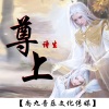 诗生 - 尊上