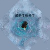阿怡 - 来神佛