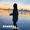 剑圣 - 11次心跳 (DJ版)