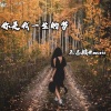 王志鹏 - 你是我一生的梦