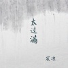 宸凉 - 太过满