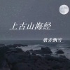歌者飘雪 - 上古山海经