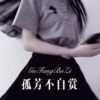 鹿呦呦 - 君不见 (DJ版)