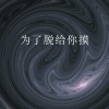 肖宇帆《为了脱给** (Remix)》[MP3/LRC]