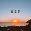 牌牌琪 - 你莫走 (Remix)