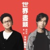 杨培安、崔轼玄《世界尽头》[MP3/LRC]