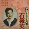 石筱英 - 【沪剧】西厢开篇