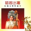 红线女 - 【粤剧】昭君出塞