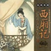崔妙芝、钟云山 - 【粤剧】玉女春情