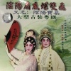 钟康祺、梁淑卿 - 【粤剧】阴阳扇底蝶双飞 1/8