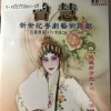 曾慧 - 【粤剧】曾慧新世纪粤剧艺术巨献（一）1/3：琵琶上路