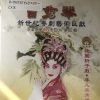 曹秀琴 - 【粤剧】曹秀琴新世纪粤剧艺术巨献（五）1/4：附荐何文秀之起解