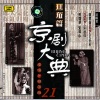 筱翠花 - 【京剧】打刀