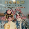 黄伟坤、苏春梅 - 【粤剧】吕布与貂蝉 1/7：场序