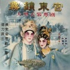 吴国华、曹秀琴 - 【粤剧】雾锁东宫 1/8