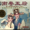 粱耀安 - 【粤剧】南粤王后 1/8:祭庙言归