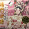 粱耀安、李卫东 - 【粤剧】杨门女将 1/5