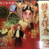 吴国华、曹秀琴 - 【粤剧】猴王借扇 1/3
