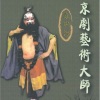 袁世海 - 盗御马