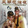 倪惠英、粱耀安 - 【粤剧】太湖花烛夜 1/5:胜利后的勾践