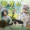 文觉非、林小群、罗品超 - 【粤剧】蝴蝶杯 1/7