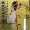 彭炽权、曾慧 - 【粤剧】汉武帝梦会卫夫人 1/6