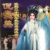粱耀安、何华栈、黎子流 - 【粤剧】倪惠英从艺三十周年艺术专场晚会 1/3