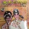 粱耀安 - 【粤剧】皇帝与村姑 1/9:布裙护帝