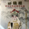 彭炽权 - 【粤剧】彭炽权新世纪粤剧艺术巨献（九）1/3：鸿雁传书