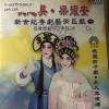 粱耀安、倪惠英 - 【粤剧】倪惠英粱耀安新世纪粤剧艺术巨献（一）1/3：七夕银河会
