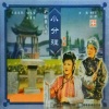 李芝芬、赵琼 - 【沪剧】小分理