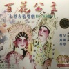 曹秀琴、吴国华 - 【粤剧】百花公主 1/8