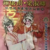 钟康祺、梁淑卿 - 【粤剧】钟康祺梁淑卿新世纪粤剧艺术巨献（四）1/3：唐明皇与杨贵妃之“贵妃醉酒”