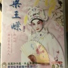 梁玉嵘 - 【粤剧】梁玉嵘新世纪粤剧艺术巨献（二）1/2：潞安洲