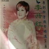 李丹红 - 【粤剧】李丹红粤剧折子戏宝精选（第三辑）1/2：长恨歌之密誓