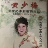 黄少梅《【粤剧】黄少梅新世纪粤剧艺术巨献（一）1/4：天涯踏遍觅芙奴》[MP3/LRC]