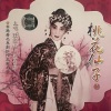 钟云山、梁素琴 - 【粤剧】桃花仙子 1/2