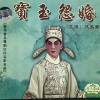 林家声 - 【粤剧】宝玉怨婚 1/2：宝玉怨婚