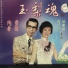 冼剑丽、钟云山 - 【粤剧】玉梨魂：剪情