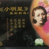 小明星 - 【粤剧】小明星星腔精选3 1/4：胭脂扣