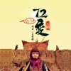 天陌 - 72变