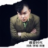 路童(卢夺目) - 裸爱时代